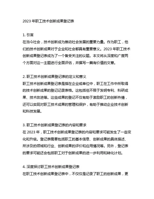 2023年职工技术创新成果登记表