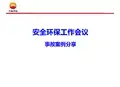 大港油田129事故-安全经验分享综述