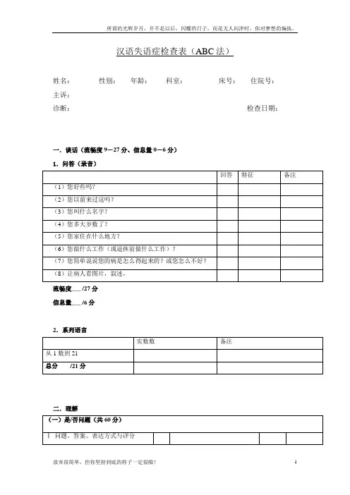 汉语失语症评定量表ABC(新)