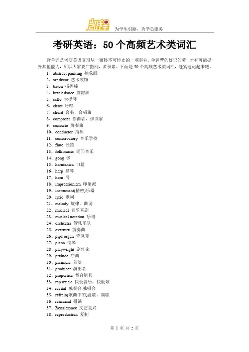 考研英语：50个高频艺术类词汇