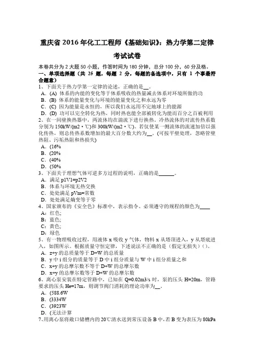 重庆省2016年化工工程师《基础知识》：热力学第二定律考试试卷