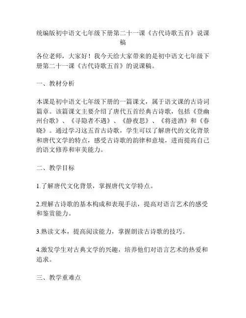 统编版初中语文七年级下册第二十一课《古代诗歌五首》说课稿