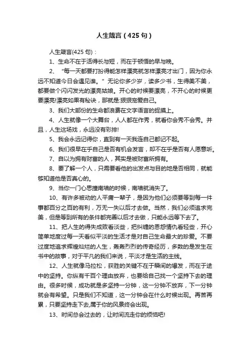 人生箴言（425句）