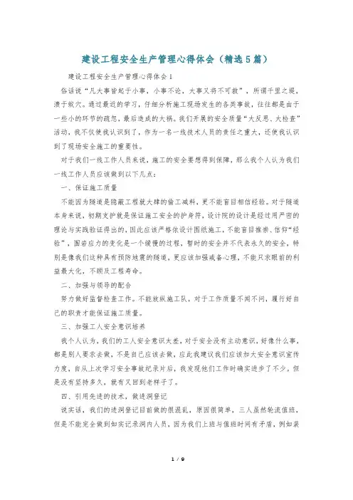 建设工程安全生产管理心得体会(精选5篇)