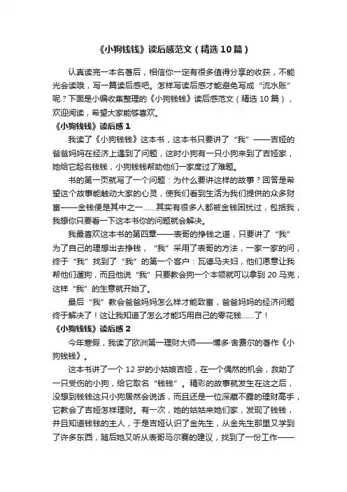 《小狗钱钱》读后感范文（精选10篇）