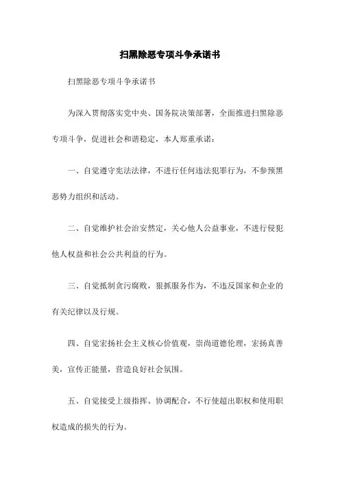 扫黑除恶专项斗争承诺书