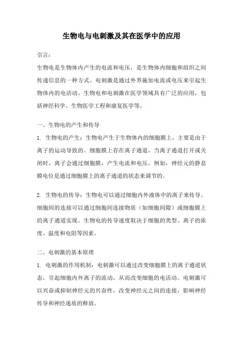 生物电与电刺激及其在医学中的应用