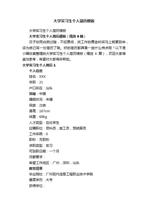 大学实习生个人简历模板