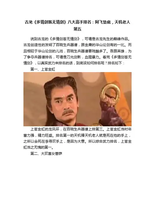 古龙《多情剑客无情剑》八大高手排名：阿飞垫底，天机老人第五