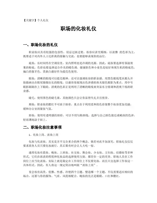【个人礼仪】职场的化妆礼仪