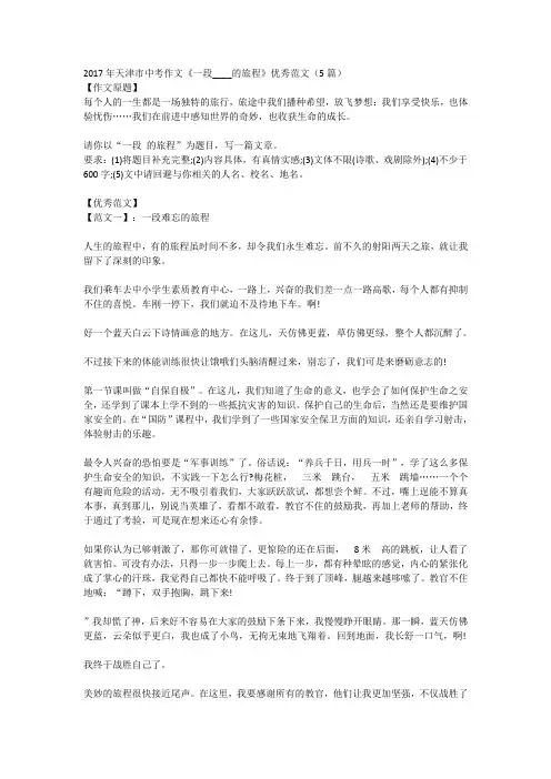 (完整版)2017年天津市中考作文《一段____的旅程》优秀范文(5篇)