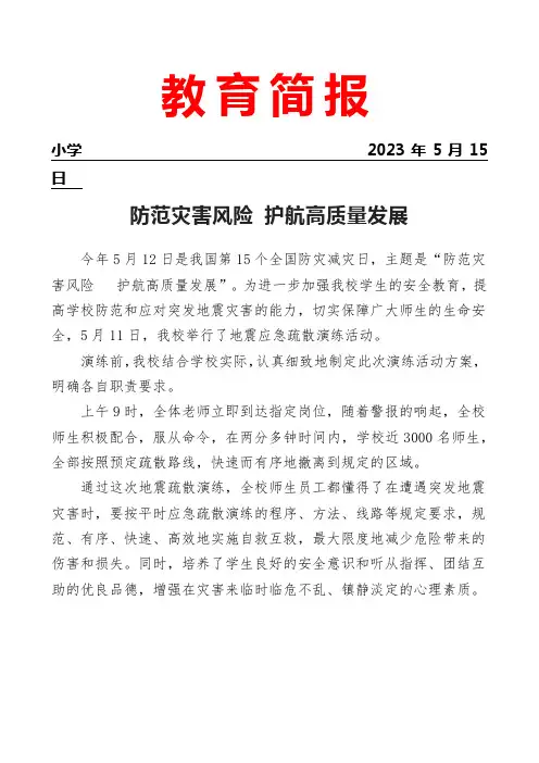 开展地震应急疏散演练活动简报
