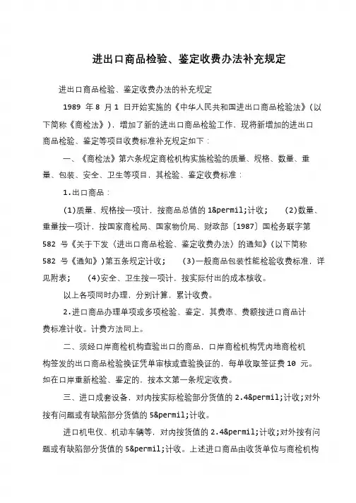 进出口商品检验、鉴定收费办法补充规定