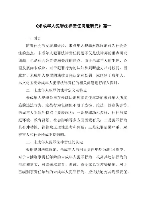 《未成年人犯罪法律责任问题研究》范文