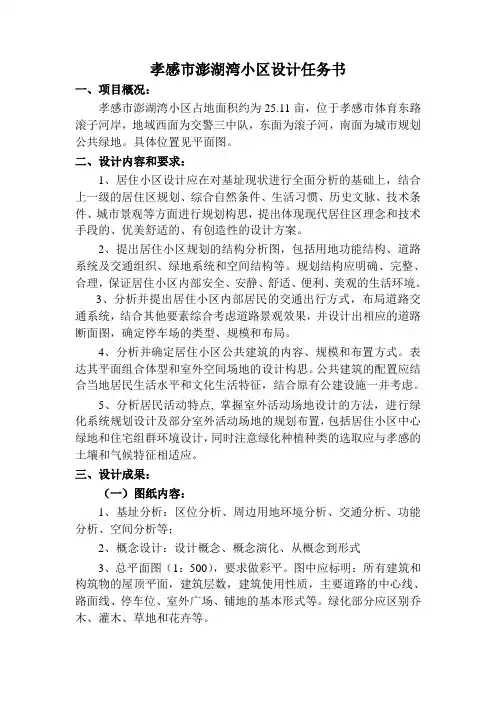 孝感市澎湖湾小区设计任务书