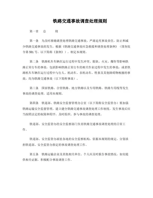 《铁路交通事故调查处理规则》