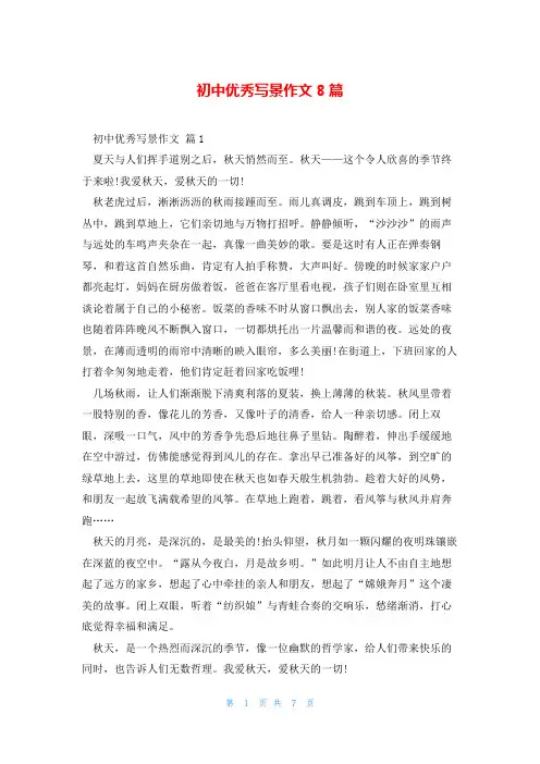 初中优秀写景作文8篇