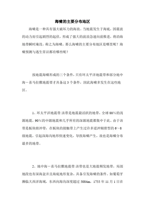海啸的主要分布地区