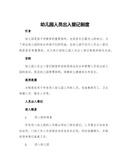 幼儿园人员出入登记制度