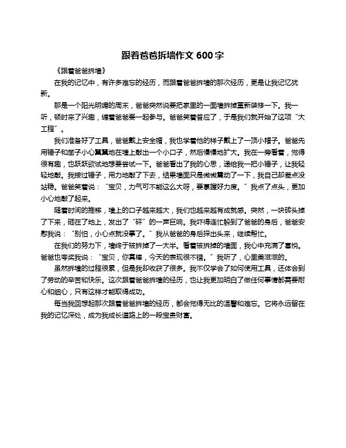 跟着爸爸拆墙作文600字