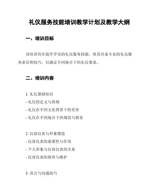 礼仪服务技能培训教学计划及教学大纲