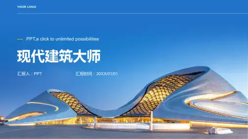 《现代建筑大师》课件