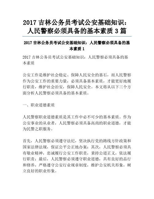 2017吉林公务员考试公安基础知识：人民警察必须具备的基本素质3篇