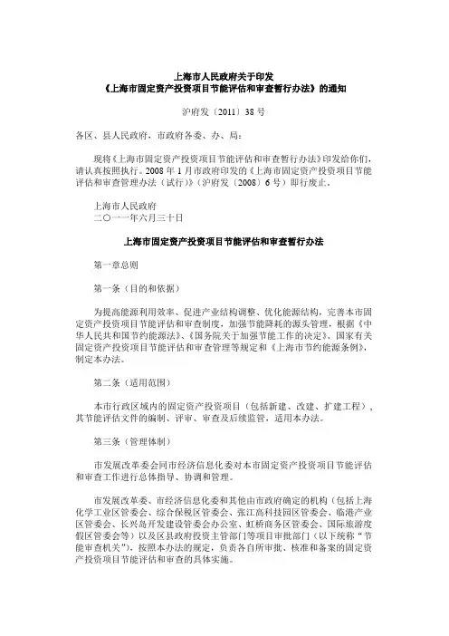 上海市固定资产投资项目节能评估和审查暂行办法(沪府发[2011]38号)