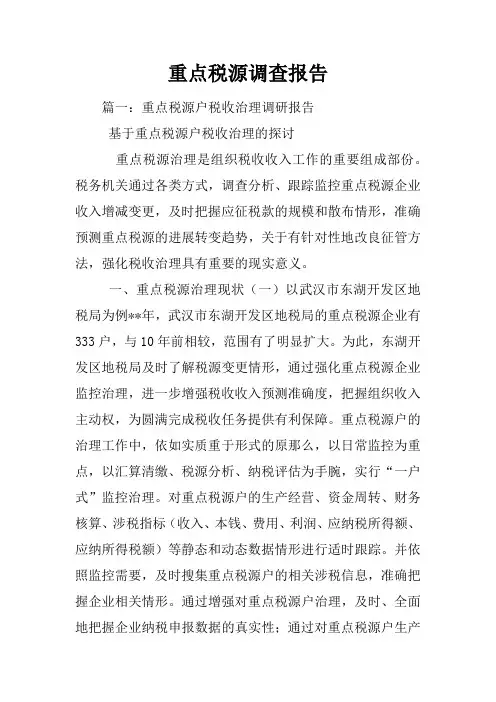 重点税源调查报告