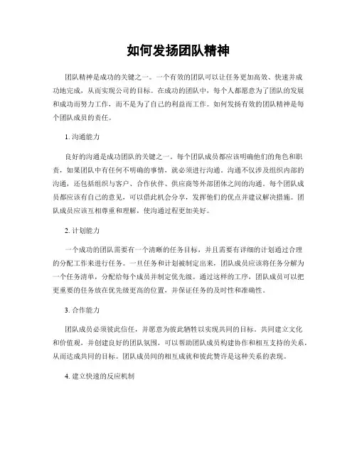 如何发扬团队精神