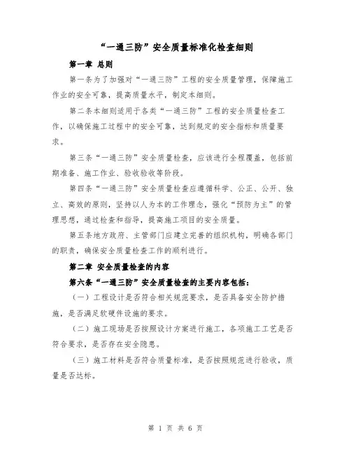 “一通三防”安全质量标准化检查细则（3篇）