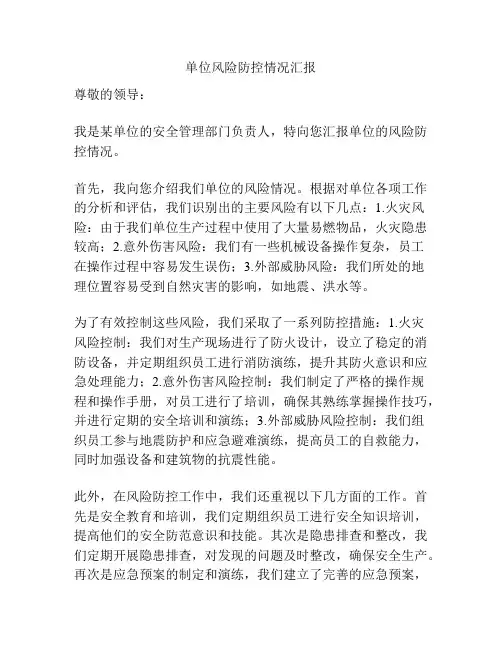 单位风险防控情况汇报