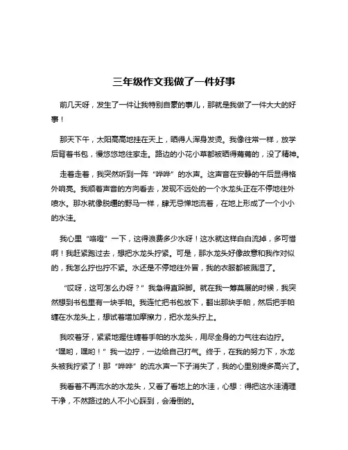 三年级作文我做了一件好事
