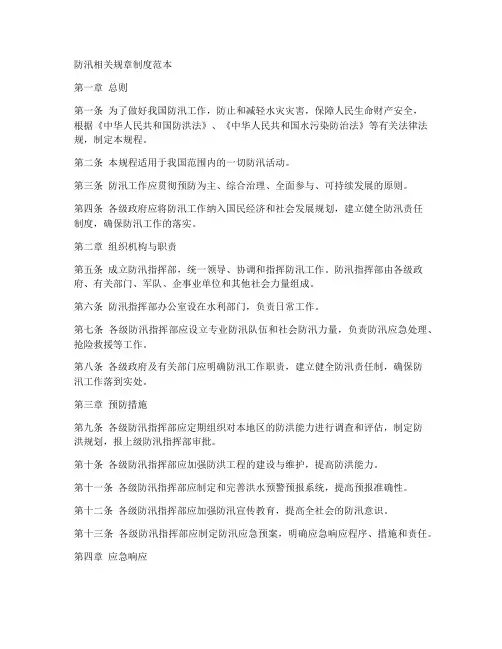 防汛相关规章制度范本