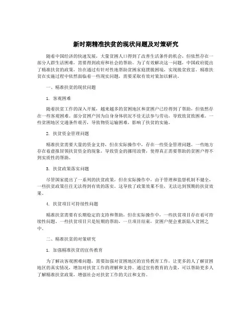 新时期精准扶贫的现状问题及对策研究