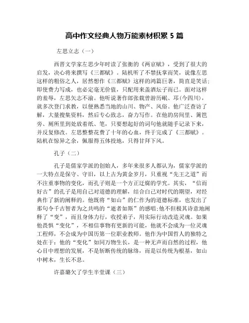 高中作文经典人物万能素材积累5篇