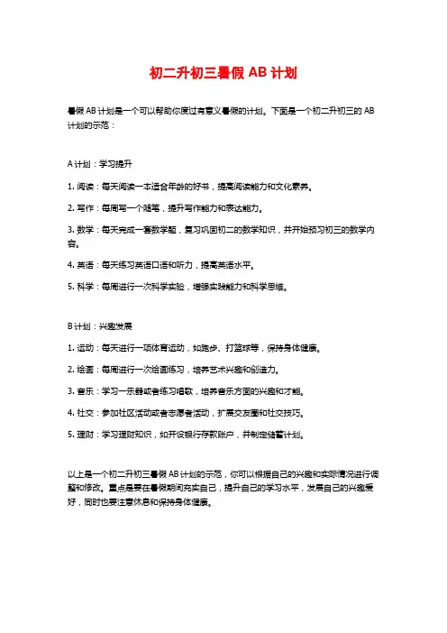 初二升初三暑假AB计划