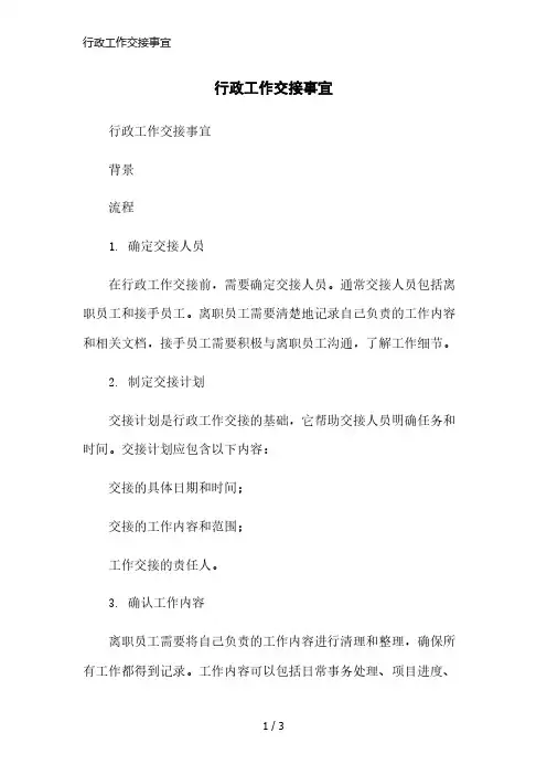 行政工作交接事宜精简版