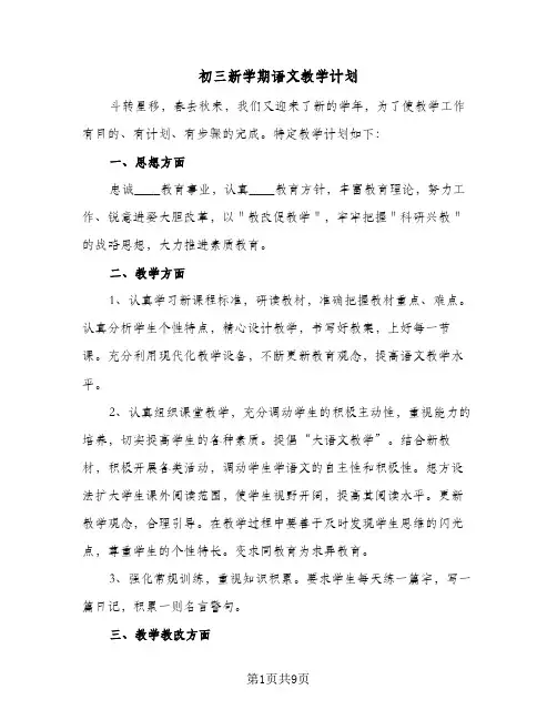 初三新学期语文教学计划(三篇)