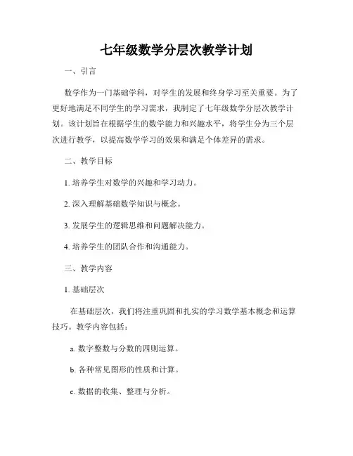 七年级数学分层次教学计划
