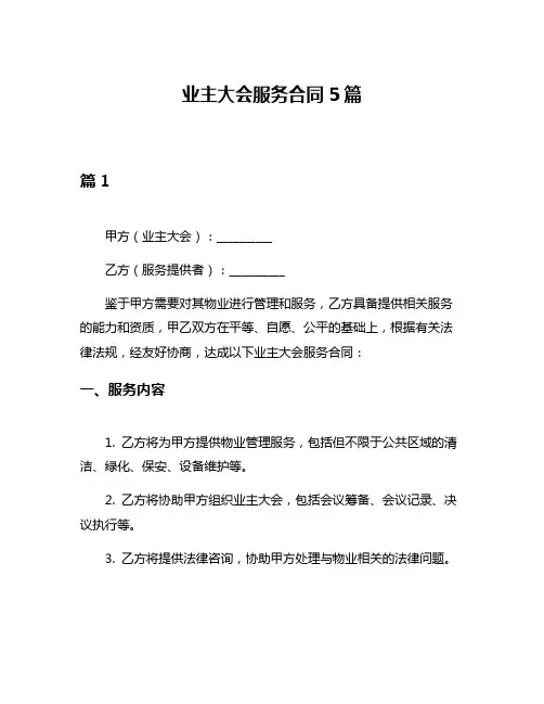 业主大会服务合同5篇