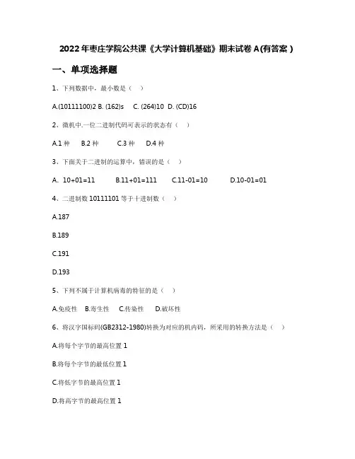 2022年枣庄学院公共课《大学计算机基础》期末试卷A(有答案)
