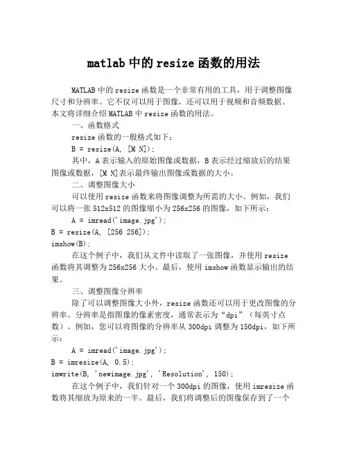 matlab中的resize函数的用法