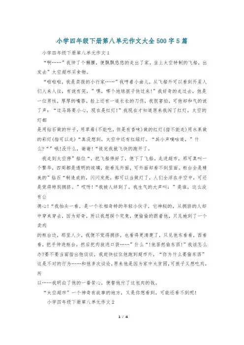 小学四年级下册第八单元作文大全500字5篇