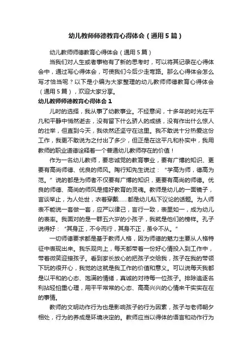 幼儿教师师德教育心得体会（通用5篇）