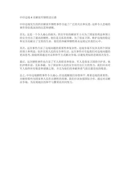 中印边境4名解放军牺牲读后感