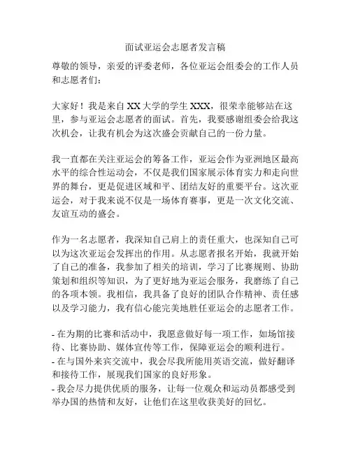面试亚运会志愿者发言稿
