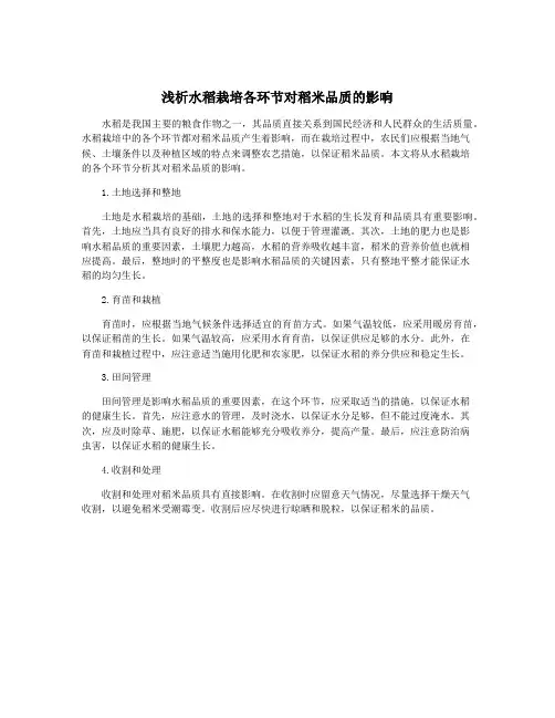 浅析水稻栽培各环节对稻米品质的影响