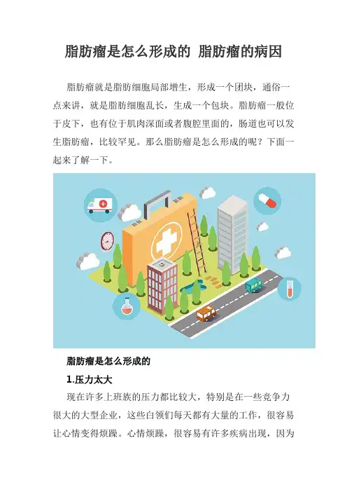 脂肪瘤是怎么形成的 脂肪瘤的病因