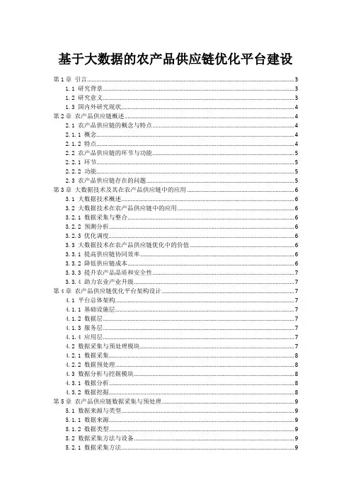 基于大数据的农产品供应链优化平台建设